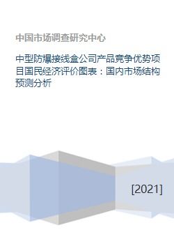 中型防爆接線盒公司產(chǎn)品競爭優(yōu)勢與國民經(jīng)濟(jì)評價分析